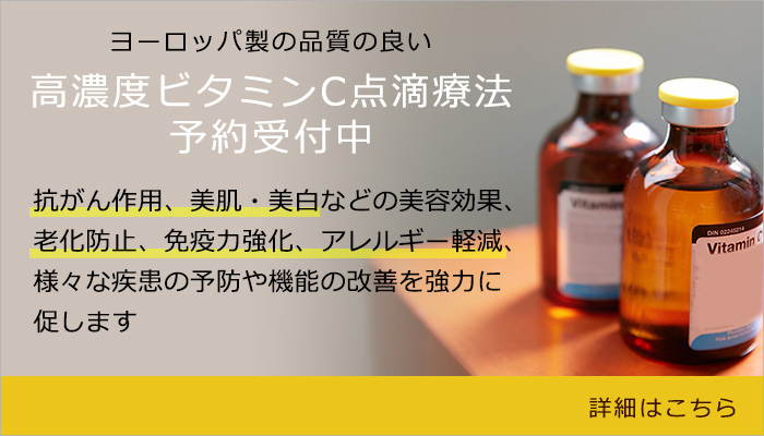 高濃度ビタミンC点滴療法
